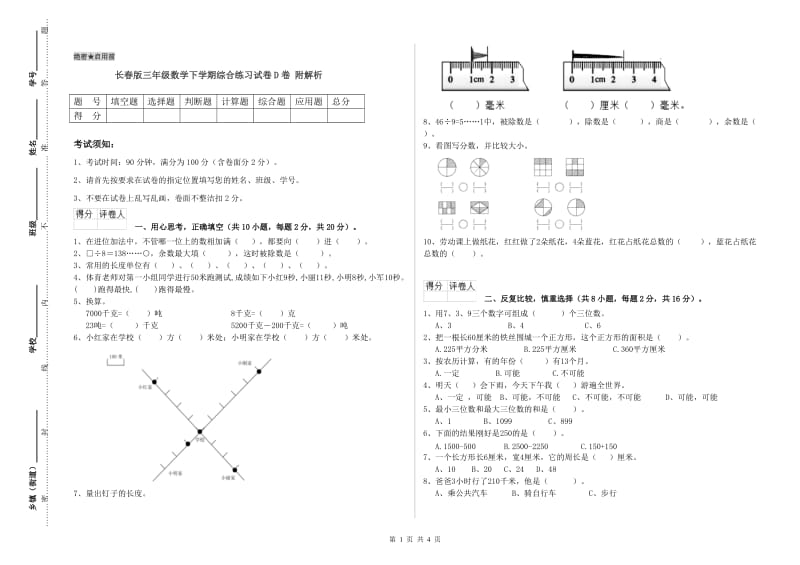 长春版三年级数学下学期综合练习试卷D卷 附解析.doc_第1页