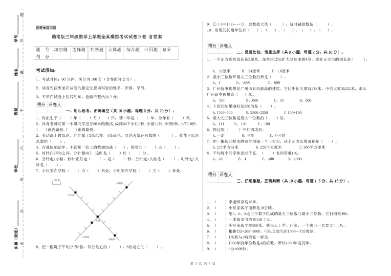 赣南版三年级数学上学期全真模拟考试试卷D卷 含答案.doc_第1页