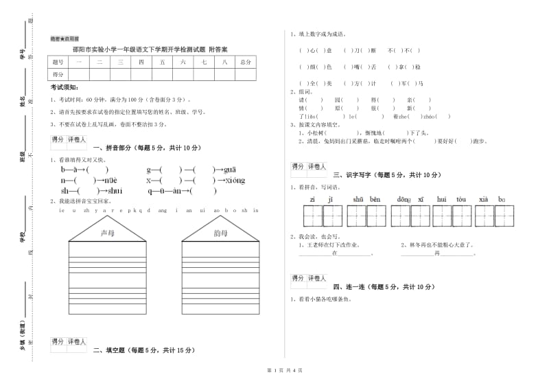 邵阳市实验小学一年级语文下学期开学检测试题 附答案.doc_第1页