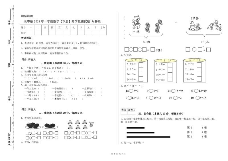 长春版2019年一年级数学【下册】开学检测试题 附答案.doc_第1页