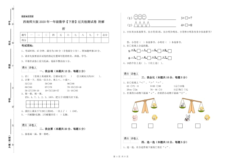 西南师大版2020年一年级数学【下册】过关检测试卷 附解析.doc_第1页