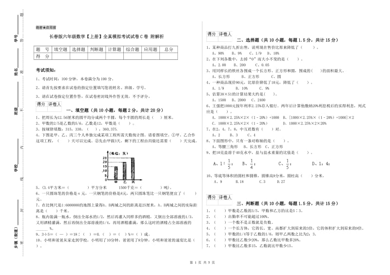 长春版六年级数学【上册】全真模拟考试试卷C卷 附解析.doc_第1页