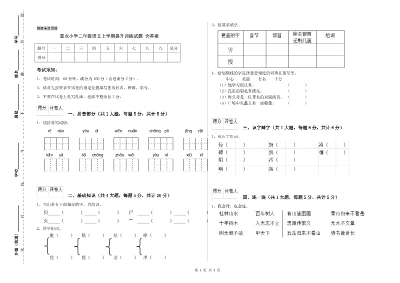 重点小学二年级语文上学期提升训练试题 含答案.doc_第1页