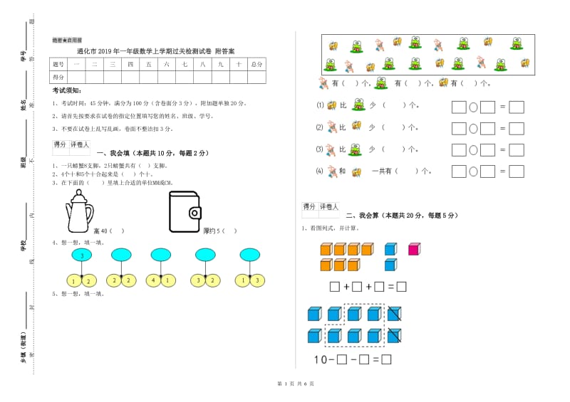 通化市2019年一年级数学上学期过关检测试卷 附答案.doc_第1页