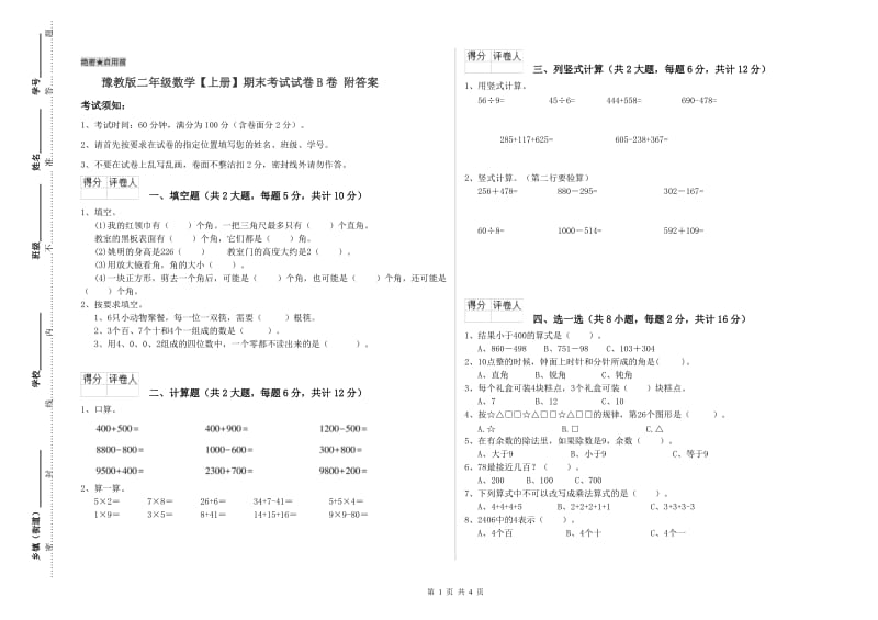 豫教版二年级数学【上册】期末考试试卷B卷 附答案.doc_第1页