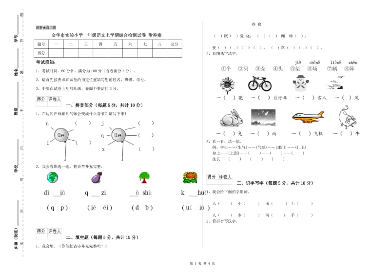 金华市实验小学一年级语文上学期综合检测试卷 附答案.doc_第1页