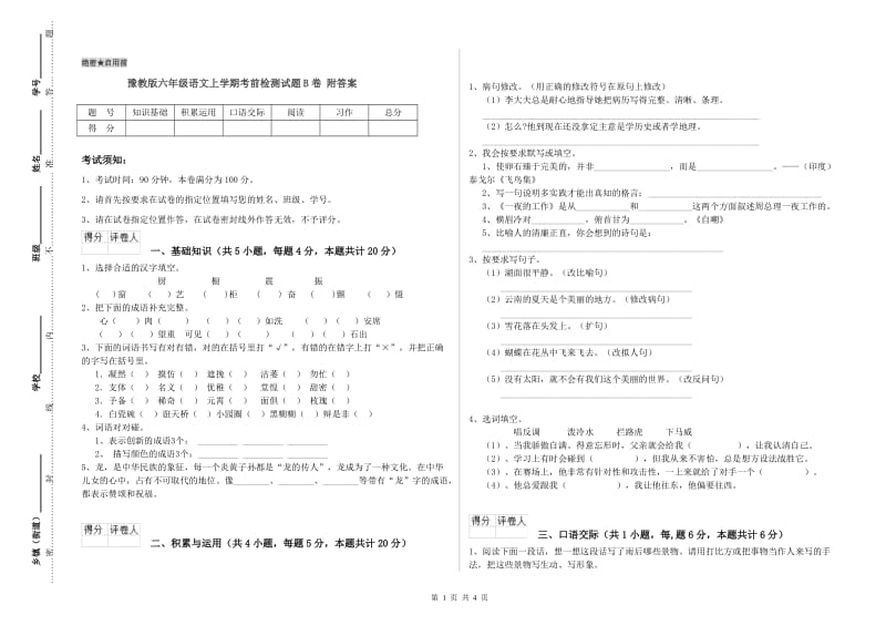 豫教版六年级语文上学期考前检测试题B卷 附答案.doc_第1页