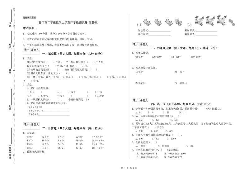 营口市二年级数学上学期开学检测试卷 附答案.doc_第1页