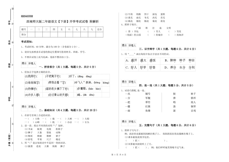 西南师大版二年级语文【下册】开学考试试卷 附解析.doc_第1页