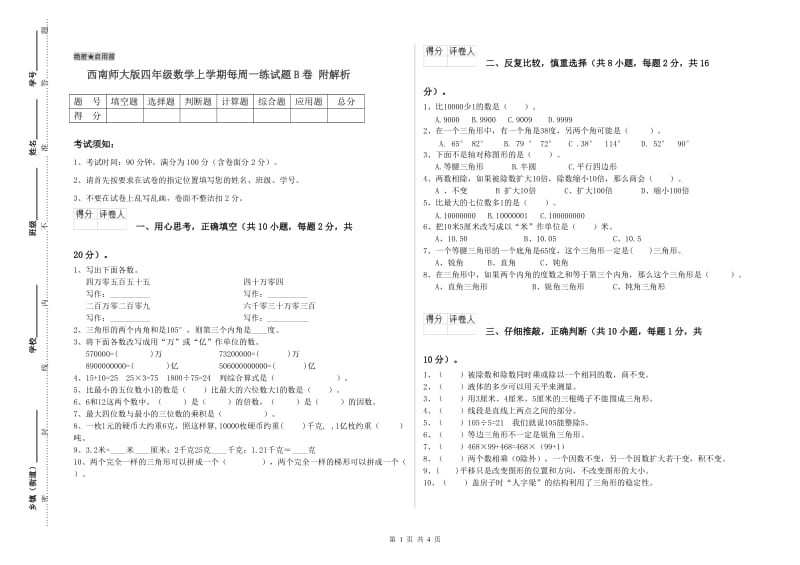 西南师大版四年级数学上学期每周一练试题B卷 附解析.doc_第1页