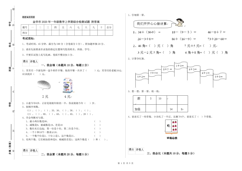 金华市2020年一年级数学上学期综合检测试题 附答案.doc_第1页