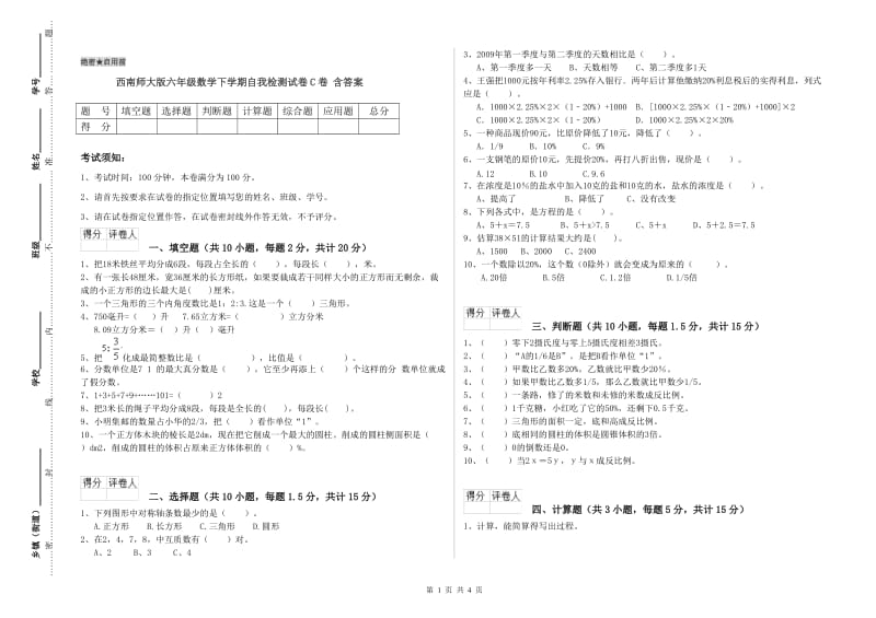 西南师大版六年级数学下学期自我检测试卷C卷 含答案.doc_第1页