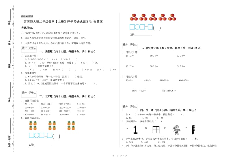 西南师大版二年级数学【上册】开学考试试题B卷 含答案.doc_第1页