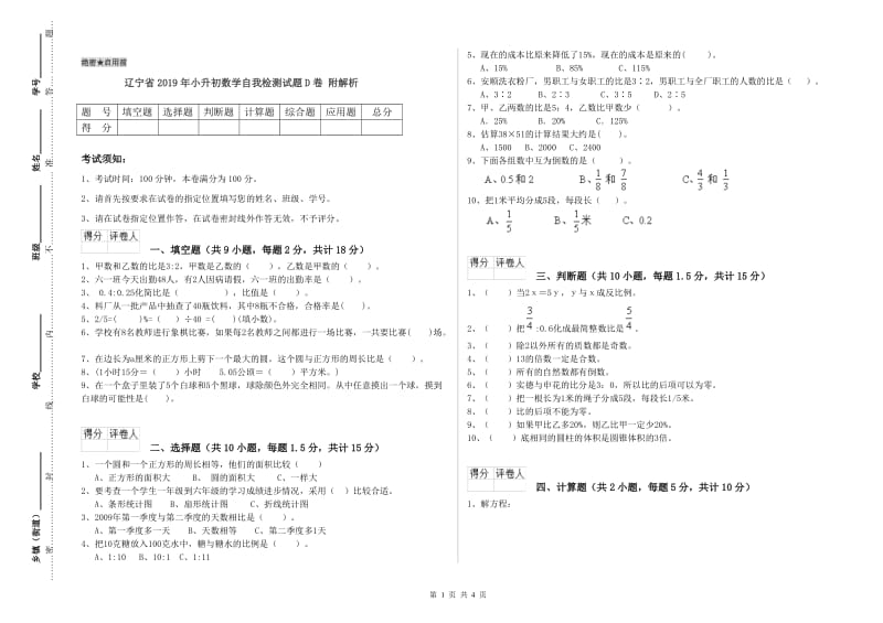 辽宁省2019年小升初数学自我检测试题D卷 附解析.doc_第1页