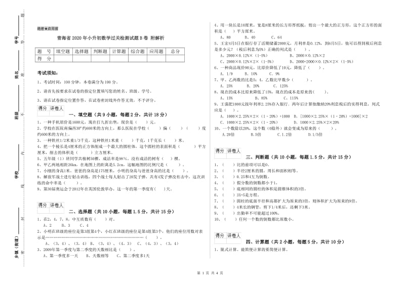 青海省2020年小升初数学过关检测试题B卷 附解析.doc_第1页