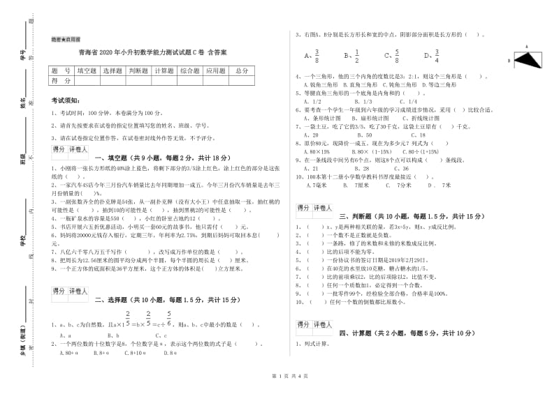 青海省2020年小升初数学能力测试试题C卷 含答案.doc_第1页