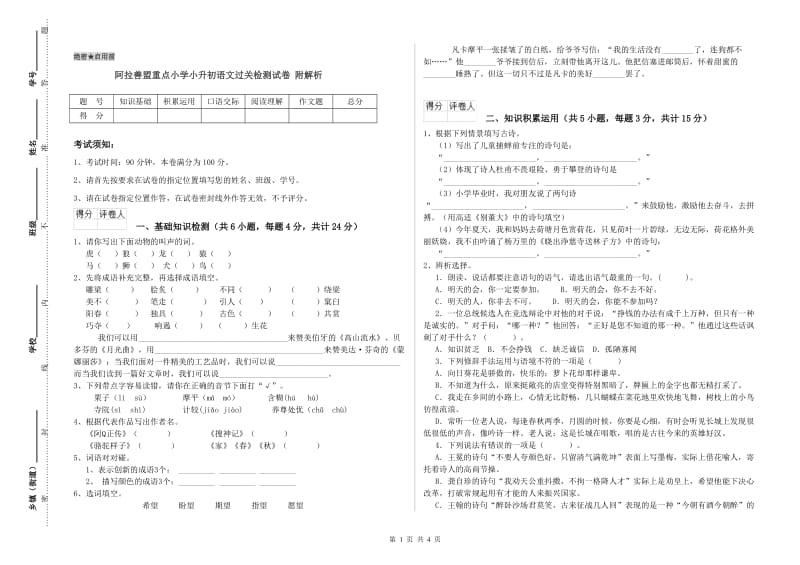 阿拉善盟重点小学小升初语文过关检测试卷 附解析.doc_第1页