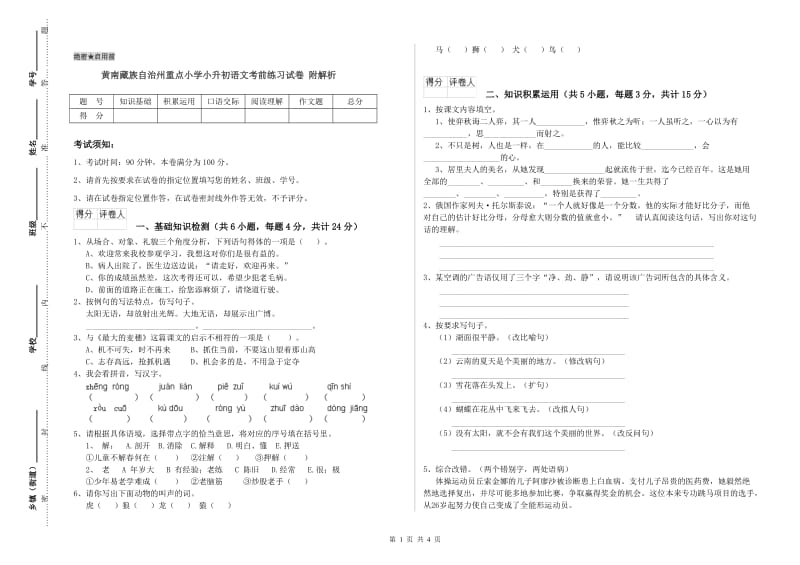 黄南藏族自治州重点小学小升初语文考前练习试卷 附解析.doc_第1页