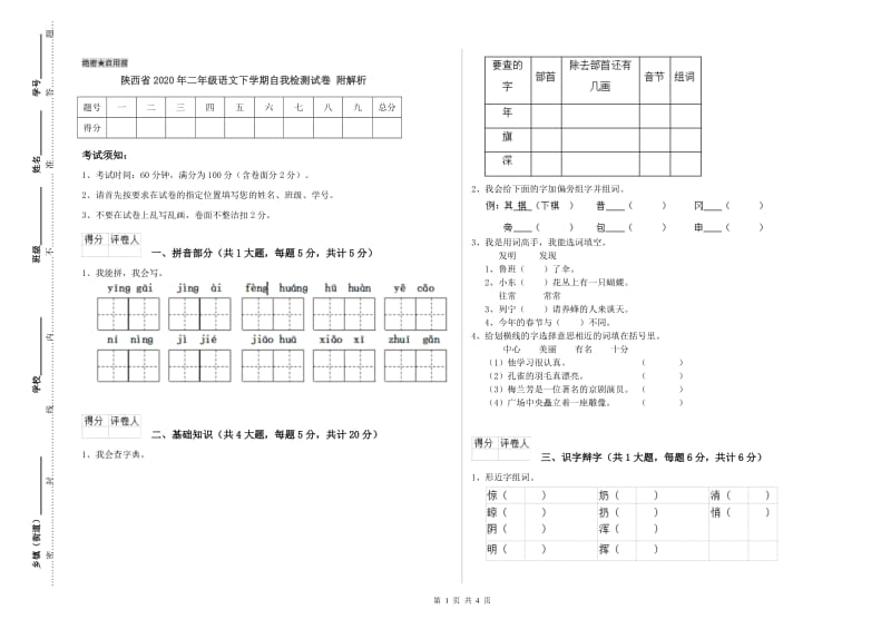 陕西省2020年二年级语文下学期自我检测试卷 附解析.doc_第1页