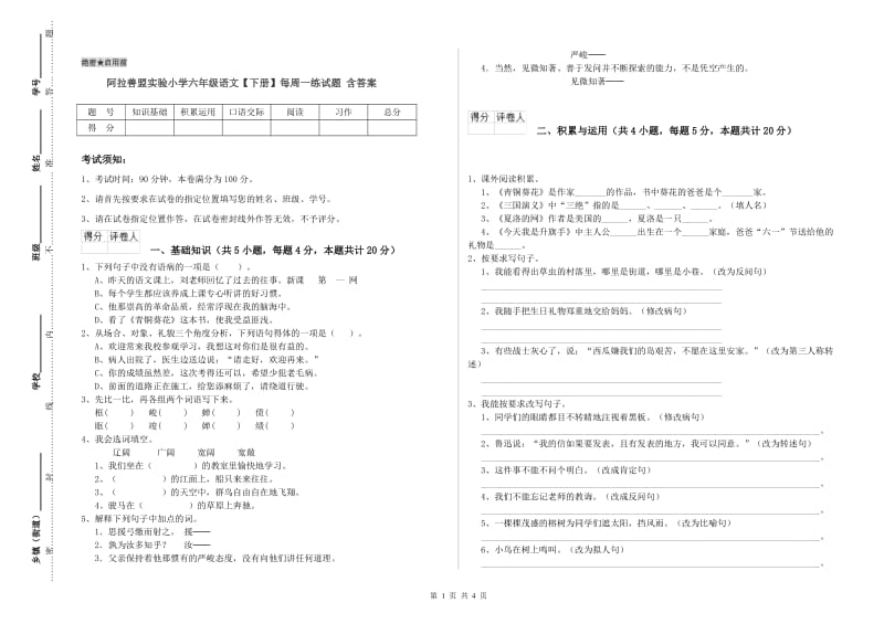 阿拉善盟实验小学六年级语文【下册】每周一练试题 含答案.doc_第1页