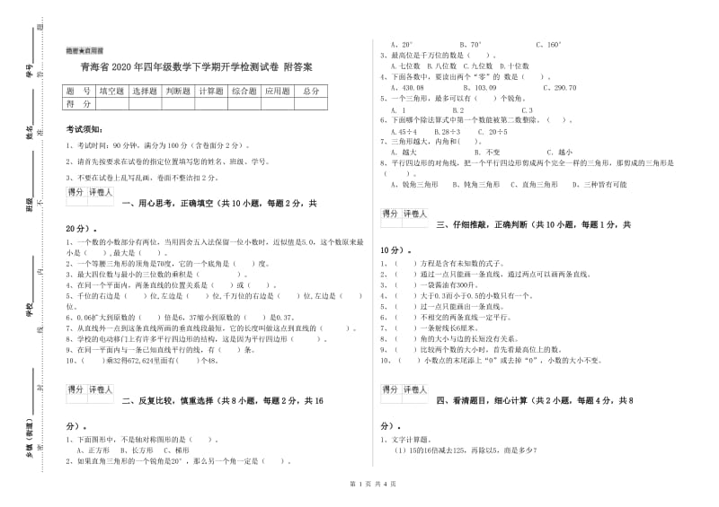 青海省2020年四年级数学下学期开学检测试卷 附答案.doc_第1页