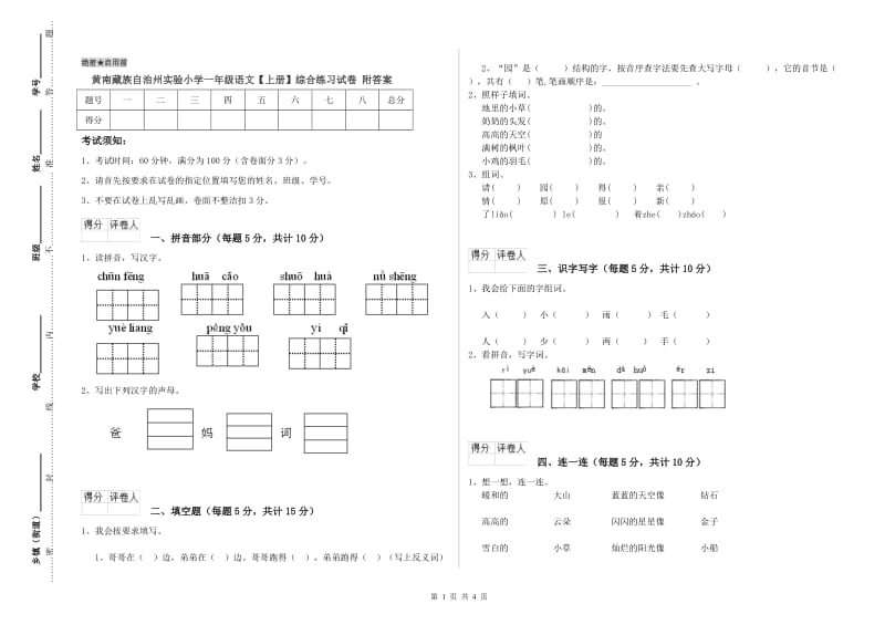 黄南藏族自治州实验小学一年级语文【上册】综合练习试卷 附答案.doc_第1页