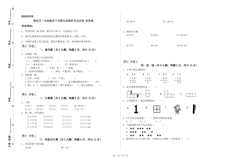 鹤岗市二年级数学下学期全真模拟考试试卷 附答案.doc_第1页