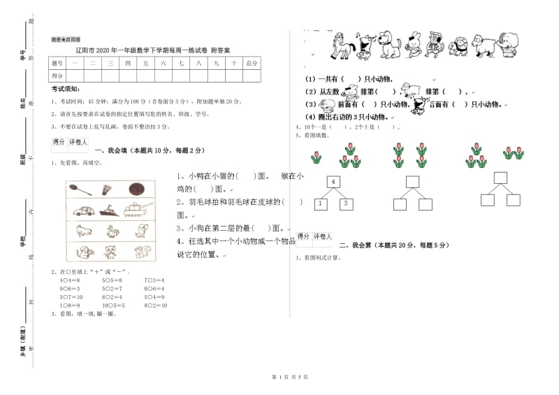 辽阳市2020年一年级数学下学期每周一练试卷 附答案.doc_第1页