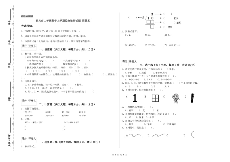 韶关市二年级数学上学期综合检测试题 附答案.doc_第1页