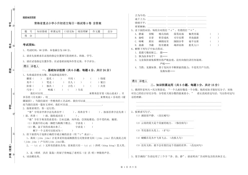 青海省重点小学小升初语文每日一练试卷A卷 含答案.doc_第1页