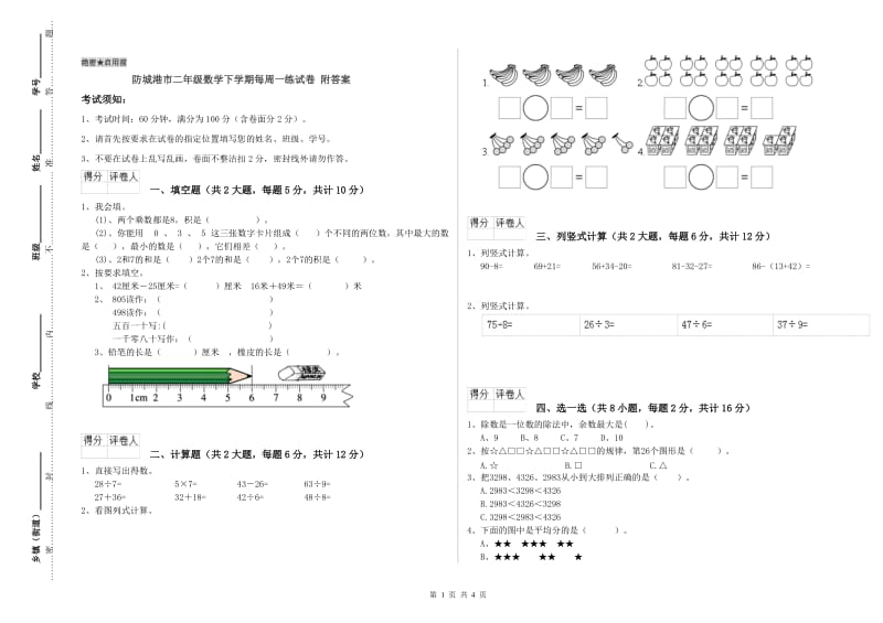 防城港市二年级数学下学期每周一练试卷 附答案.doc_第1页