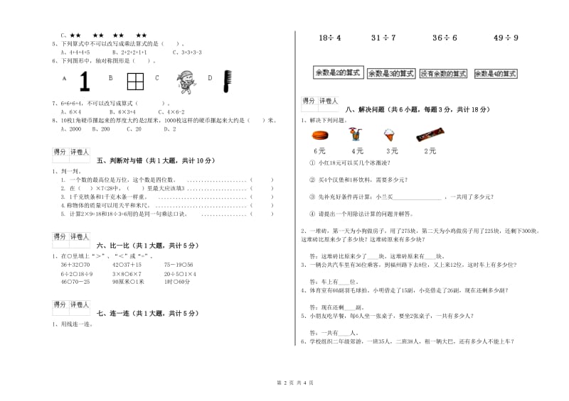 防城港市二年级数学下学期每周一练试卷 附答案.doc_第2页