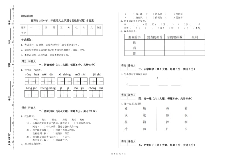 青海省2020年二年级语文上学期考前检测试题 含答案.doc_第1页