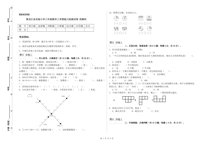 黑龙江省实验小学三年级数学上学期能力检测试卷 附解析.doc_第1页