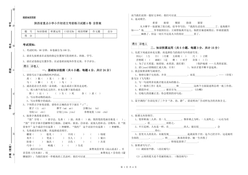 陕西省重点小学小升初语文考前练习试题A卷 含答案.doc_第1页