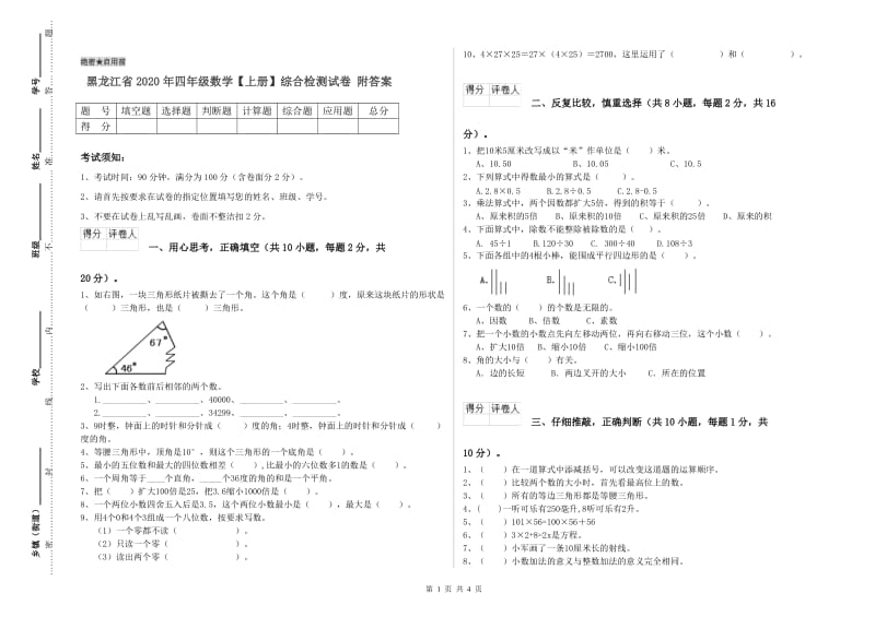 黑龙江省2020年四年级数学【上册】综合检测试卷 附答案.doc_第1页