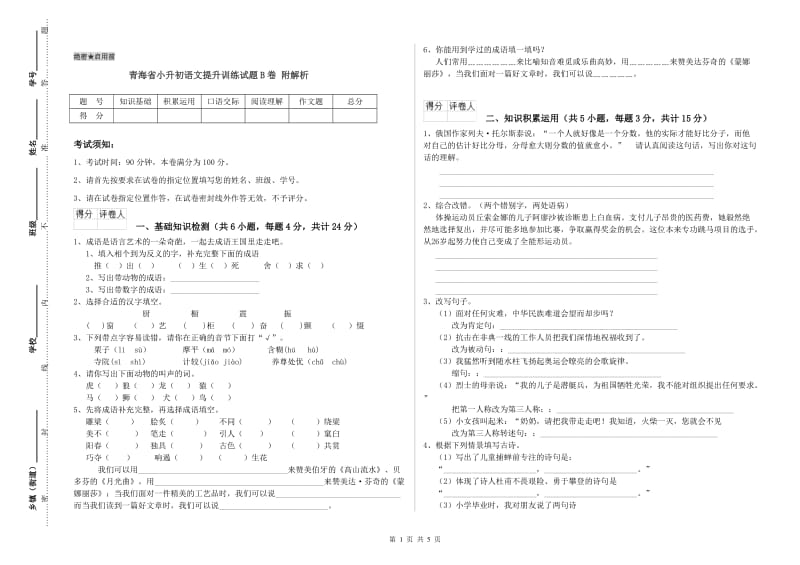 青海省小升初语文提升训练试题B卷 附解析.doc_第1页