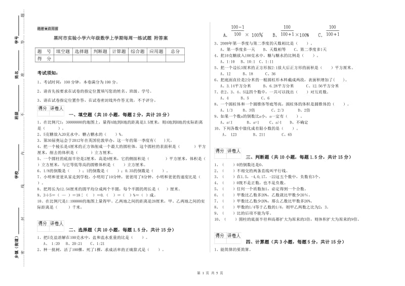 黑河市实验小学六年级数学上学期每周一练试题 附答案.doc_第1页