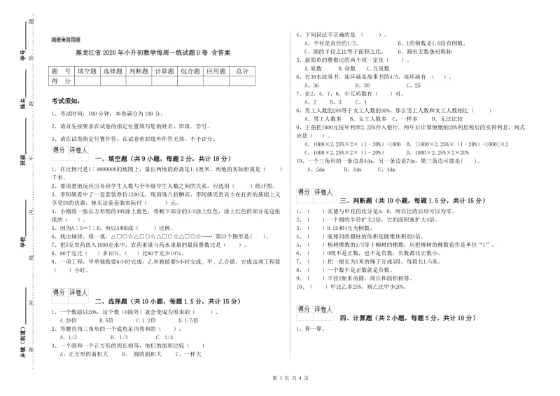 黑龙江省2020年小升初数学每周一练试题D卷 含答案.doc_第1页