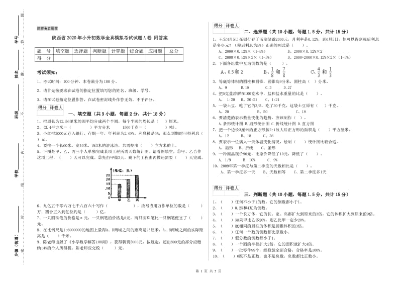 陕西省2020年小升初数学全真模拟考试试题A卷 附答案.doc_第1页