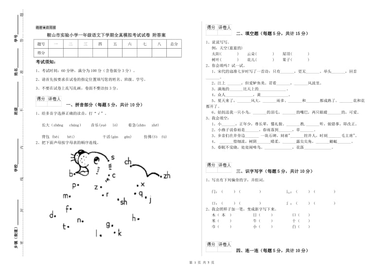 鞍山市实验小学一年级语文下学期全真模拟考试试卷 附答案.doc_第1页