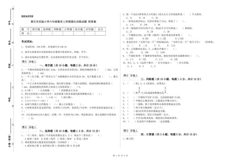 黄石市实验小学六年级数学上学期强化训练试题 附答案.doc_第1页