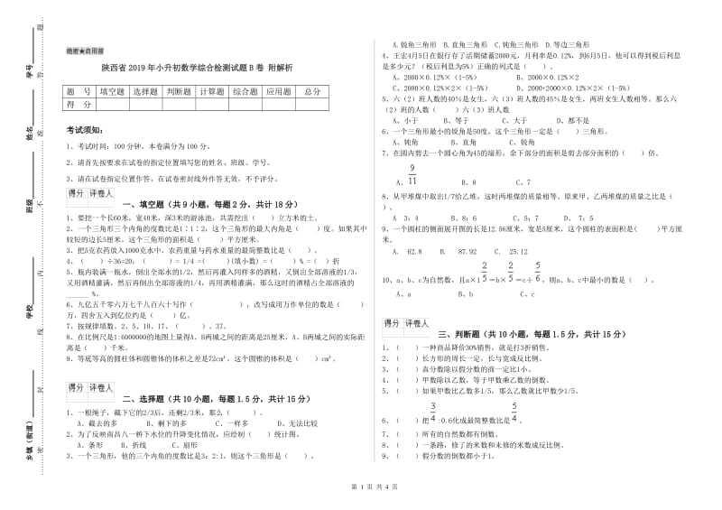 陕西省2019年小升初数学综合检测试题B卷 附解析.doc_第1页