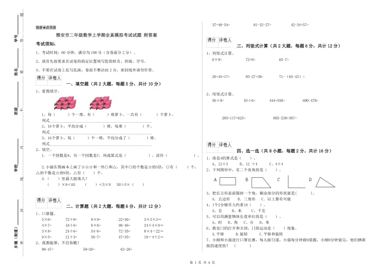 雅安市二年级数学上学期全真模拟考试试题 附答案.doc_第1页