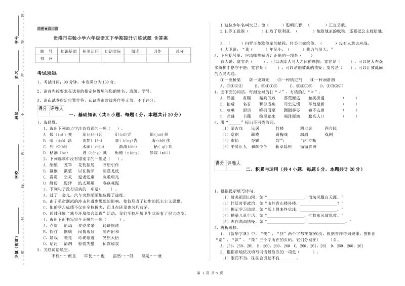 贵港市实验小学六年级语文下学期提升训练试题 含答案.doc_第1页