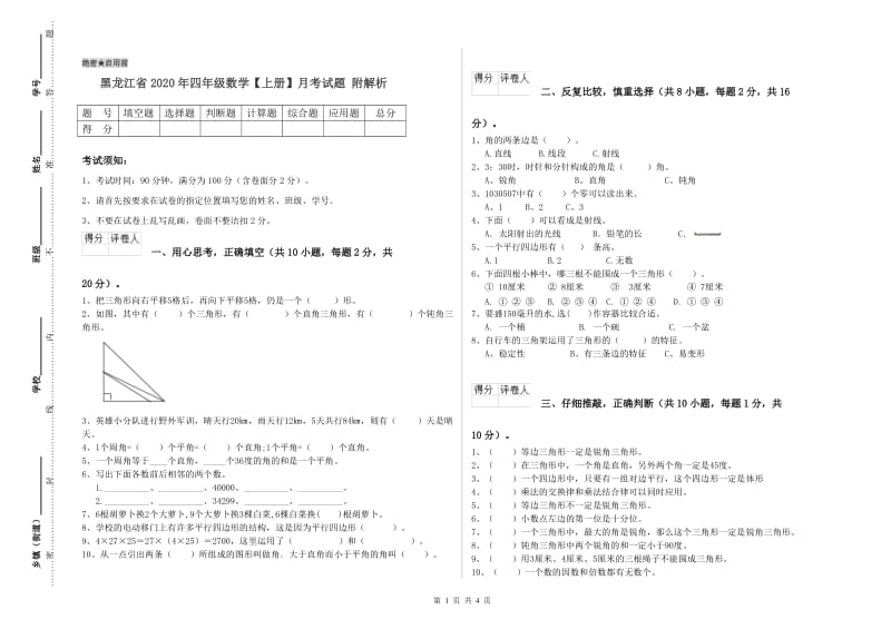 黑龙江省2020年四年级数学【上册】月考试题 附解析.doc_第1页