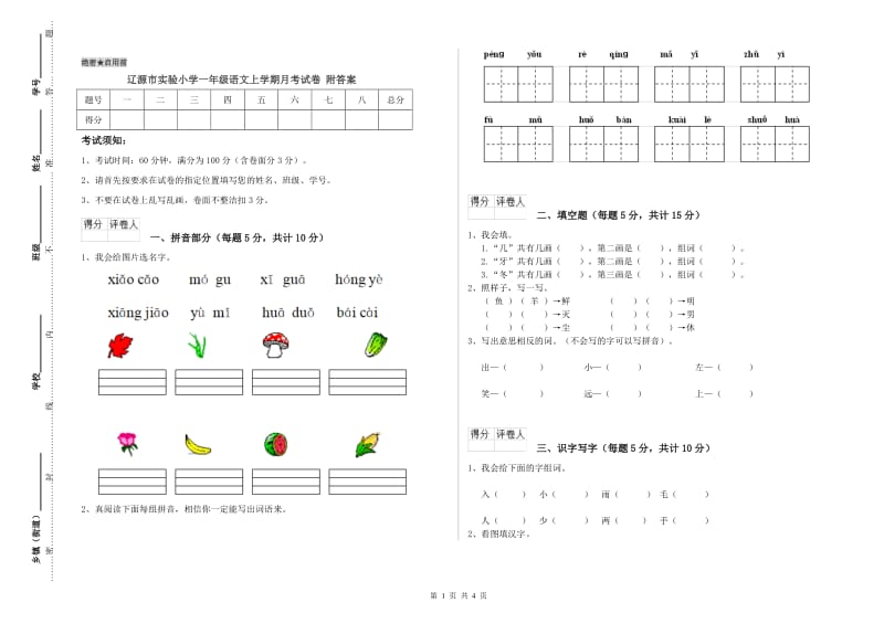 辽源市实验小学一年级语文上学期月考试卷 附答案.doc_第1页