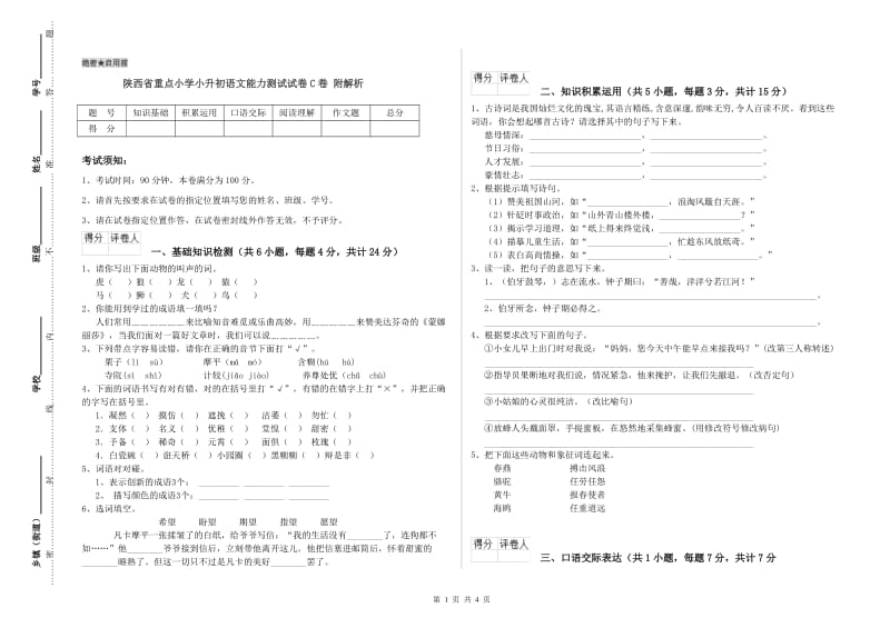 陕西省重点小学小升初语文能力测试试卷C卷 附解析.doc_第1页