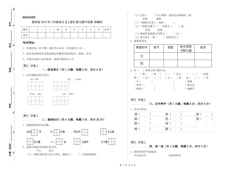 陕西省2019年二年级语文【上册】能力提升试卷 附解析.doc_第1页