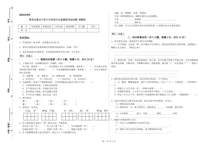 青岛市重点小学小升初语文全真模拟考试试题 附解析.doc_第1页